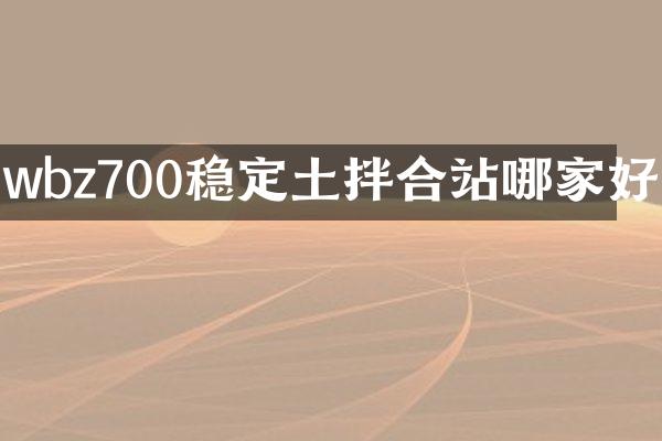 wbz700穩(wěn)定土拌合站哪家好