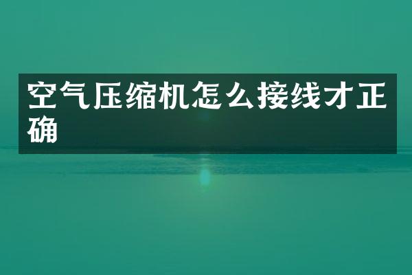 空氣壓縮機(jī)怎么接線才正確