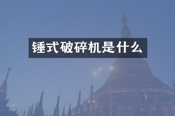 錘式破碎機是什么