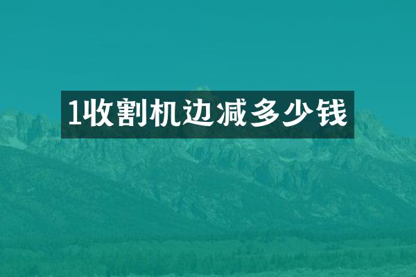 1收割機邊減多少錢