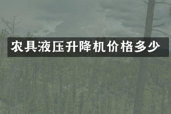 農(nóng)具液壓升降機價格多少