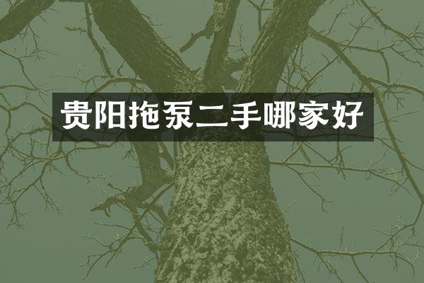 貴陽拖泵二手哪家好