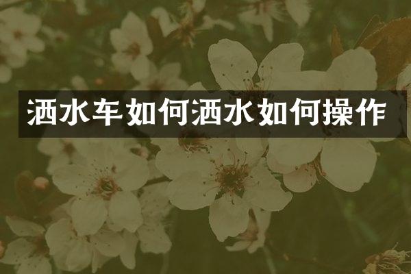 灑水車如何灑水如作