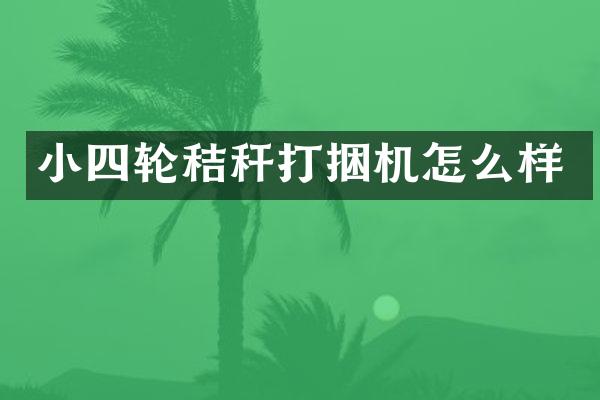 小四輪秸稈打捆機怎么樣