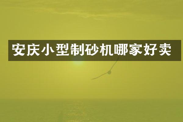 安慶小型制砂機哪家好賣