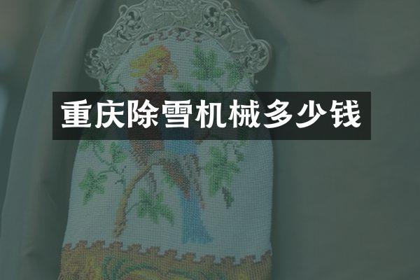 重慶除雪機械多少錢