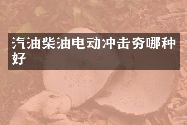 汽油柴油電動沖擊夯哪種好