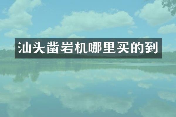 汕頭鑿巖機哪里買的到