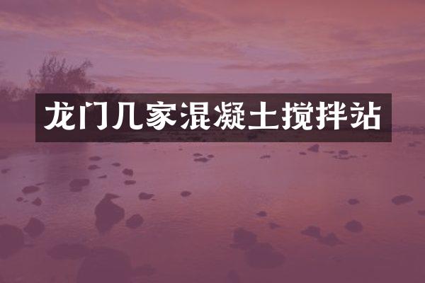 龍門幾家混凝土攪拌站