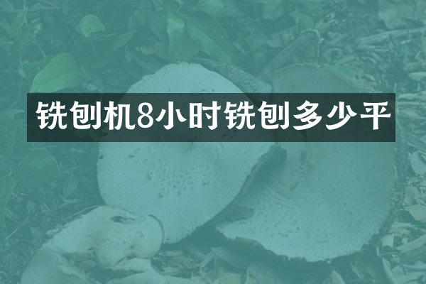 銑刨機(jī)8小時(shí)銑刨多少平