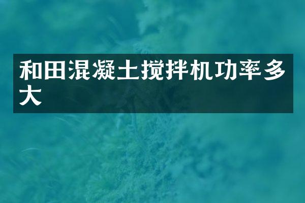 和田混凝土攪拌機功率多大