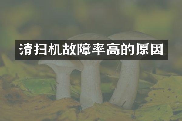 清掃機故障率高的原因