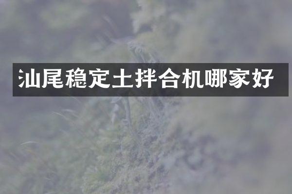 汕尾穩(wěn)定土拌合機哪家好