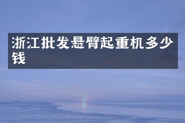 浙江批發(fā)懸臂起重機(jī)多少錢