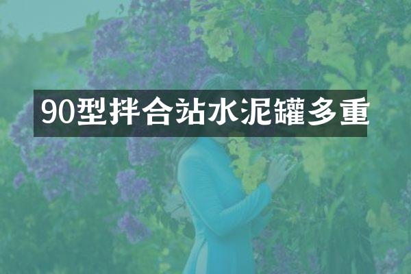 90型拌合站水泥罐多重