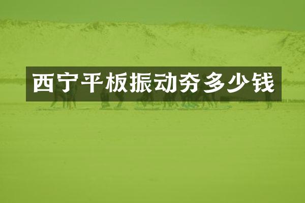 西寧平板振動夯多少錢