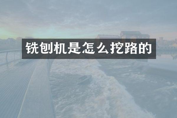 銑刨機是怎么挖路的