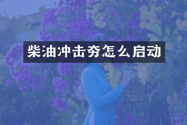 柴油沖擊夯怎么啟動