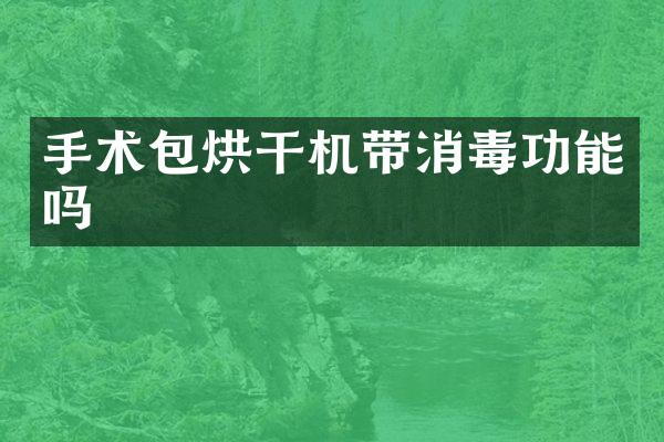 手術包烘干機帶消毒功能嗎