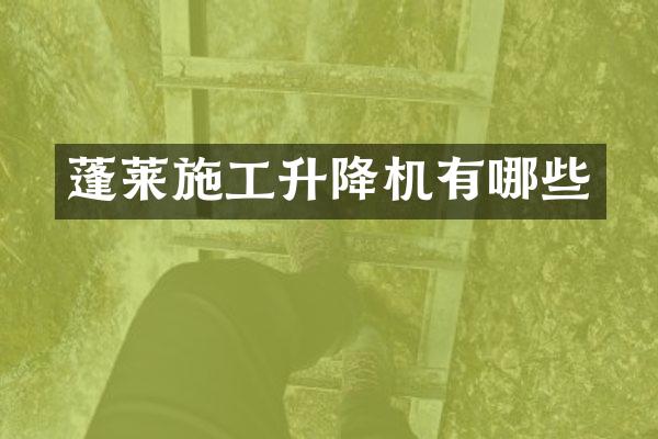 蓬萊施工升降機有哪些