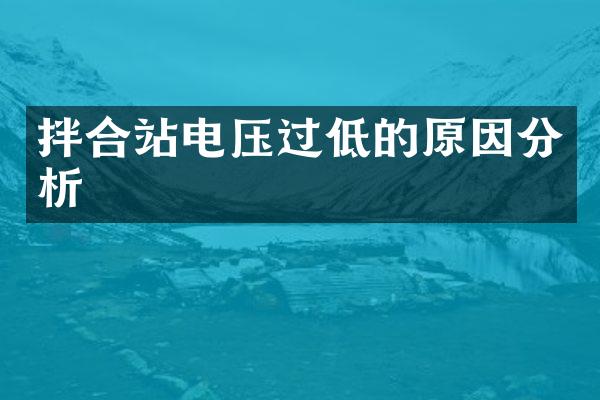 拌合站電壓過低的原因分析