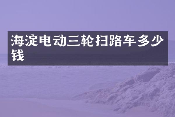 海淀電動三輪掃路車多少錢