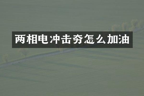 兩相電沖擊夯怎么加油