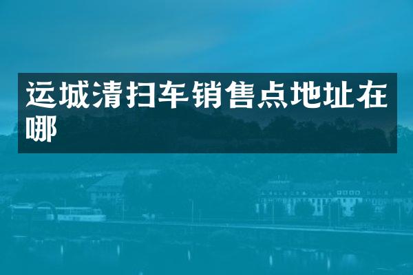 運城清掃車銷售點地址在哪