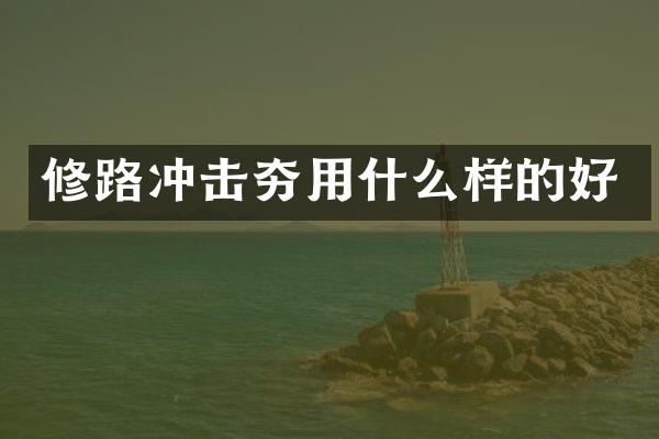 修路沖擊夯用什么樣的好