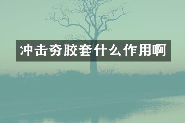 沖擊夯膠套什么作用啊