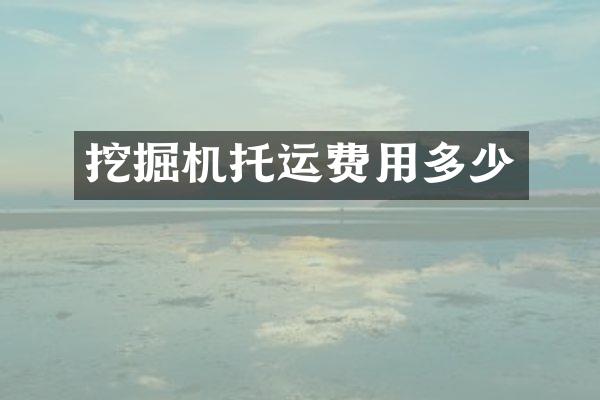 挖掘機托運費用多少