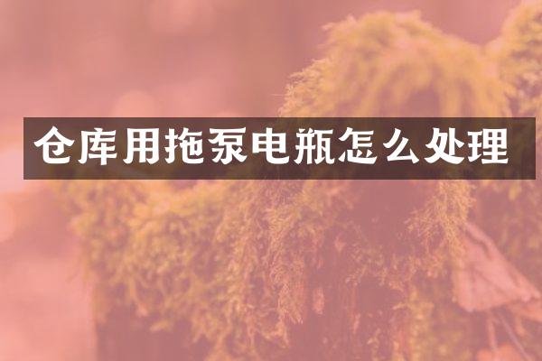 倉庫用拖泵電瓶怎么處理