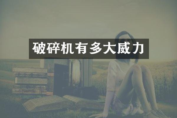 破碎機有多大威力