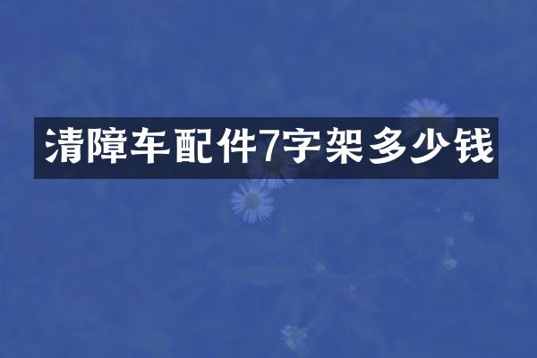 清障車配件7字架多少錢