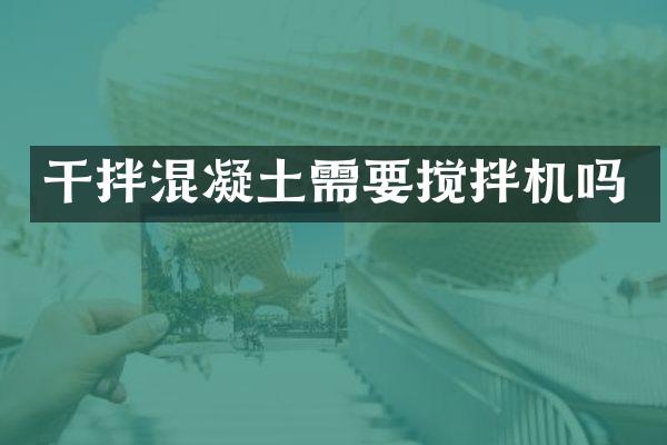 干拌混凝土需要攪拌機嗎