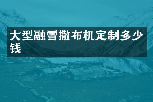 大型融雪撒布機定制多少錢