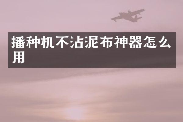 播種機不沾泥布神器怎么用