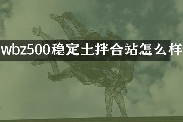 wbz500穩(wěn)定土拌合站怎么樣