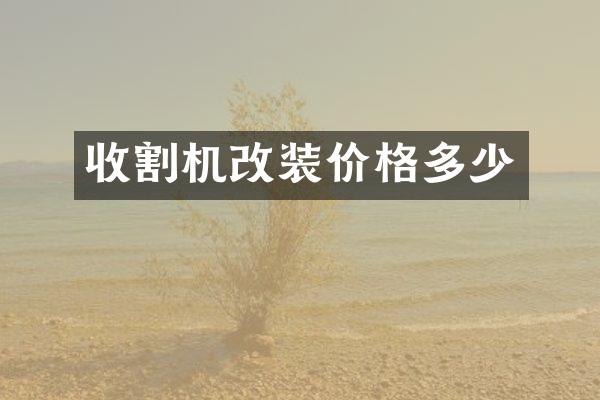 收割機改裝價格多少