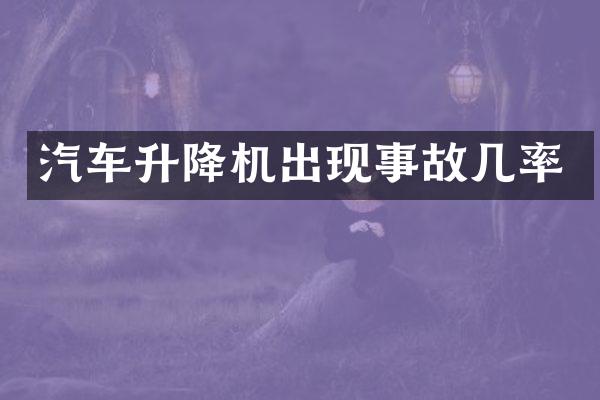 汽車升降機(jī)出現(xiàn)事故幾率