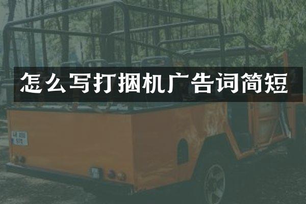 怎么寫打捆機廣告詞簡短