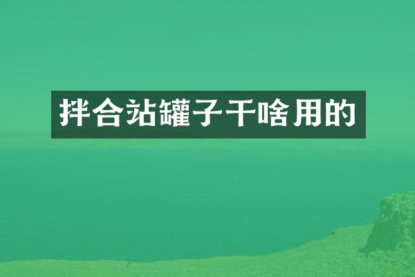 拌合站罐子干啥用的