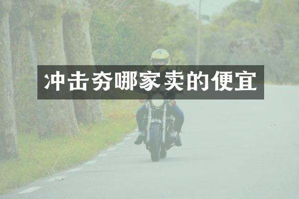 沖擊夯哪家賣的便宜