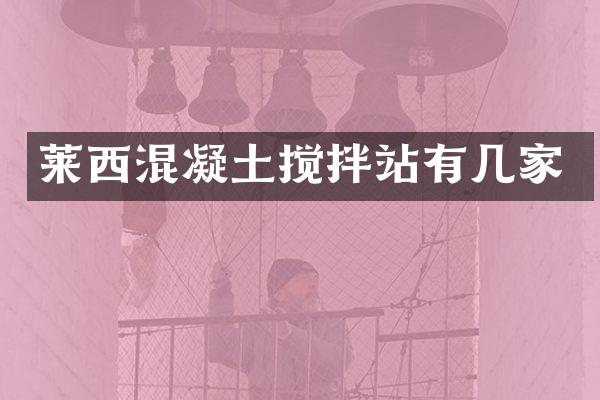 萊西混凝土攪拌站有幾家