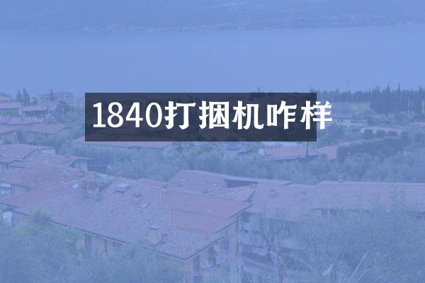 1840打捆機咋樣