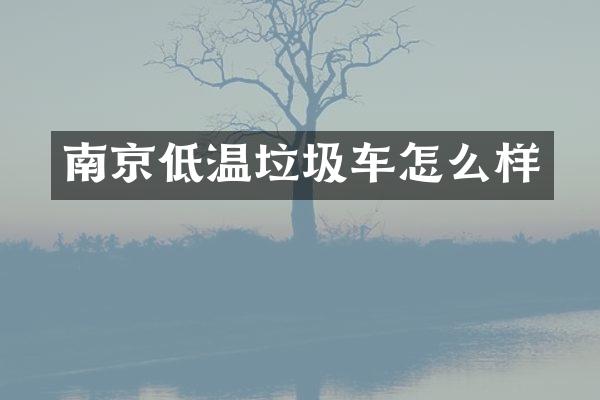 南京低溫垃圾車怎么樣