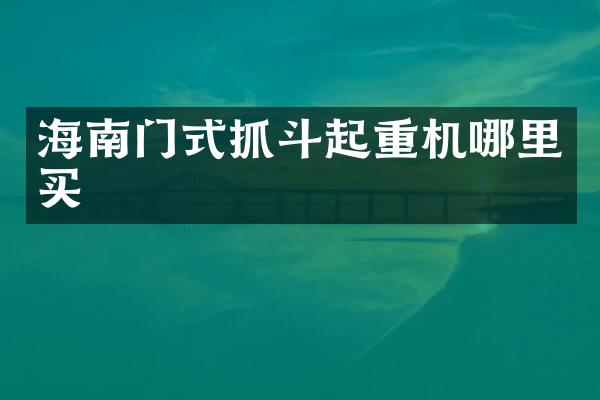 海南門式抓斗起重機哪里買