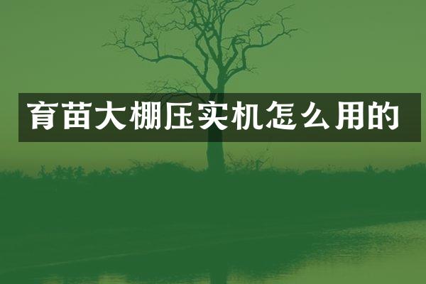 育苗大棚壓實機怎么用的