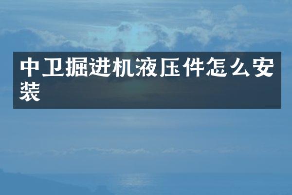 中衛(wèi)掘進(jìn)機(jī)液壓件怎么安裝