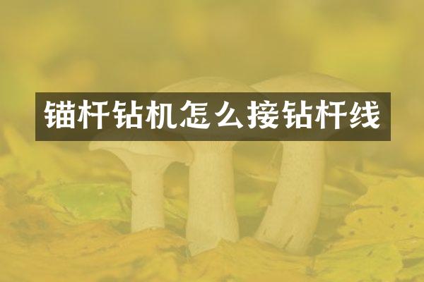 錨桿鉆機怎么接鉆桿線